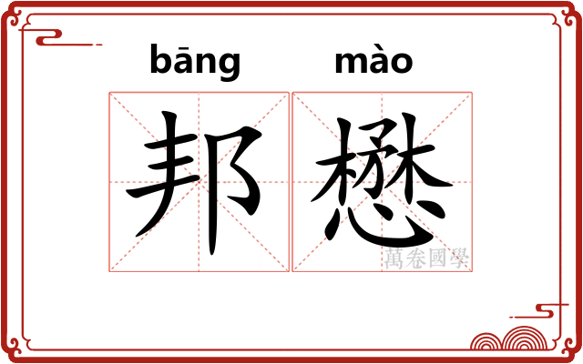 邦懋