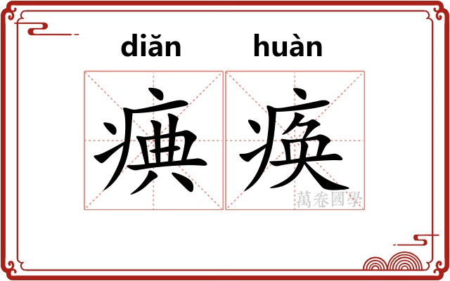 痶痪