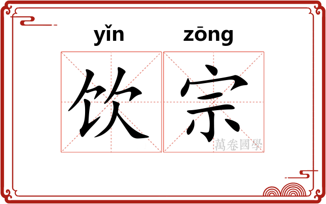饮宗