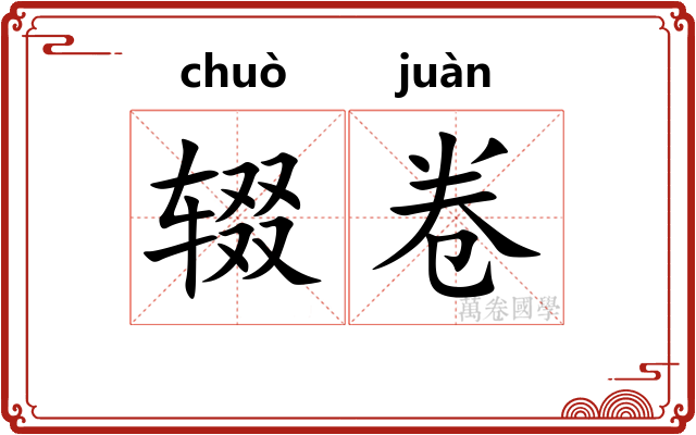辍卷