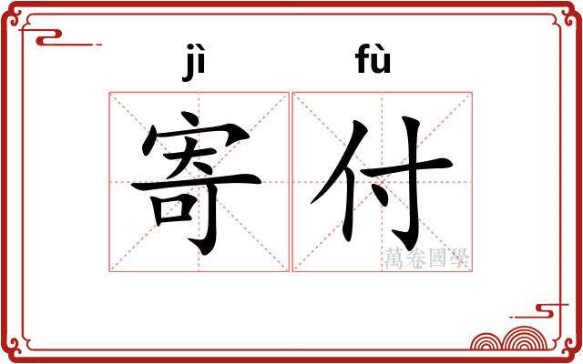 寄付