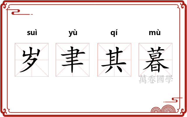 岁聿其暮