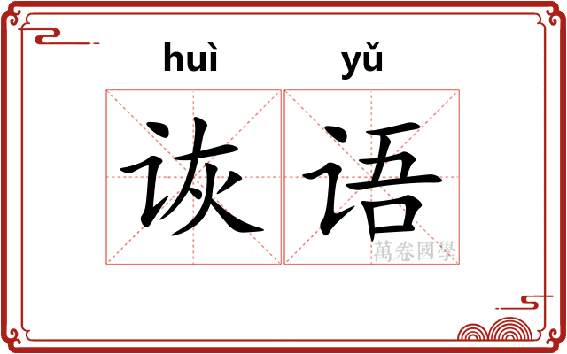 诙语