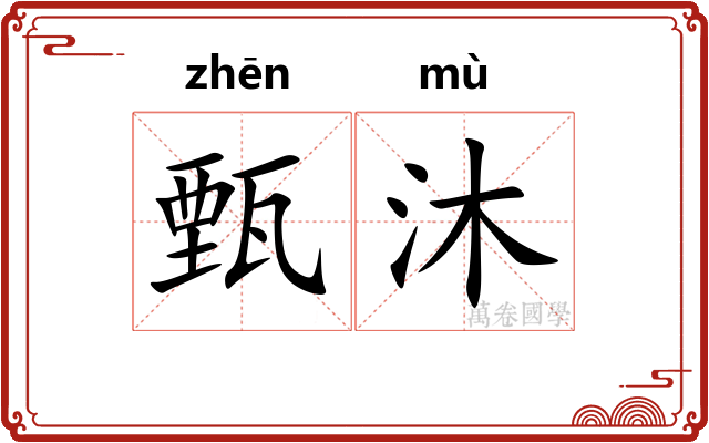 甄沐