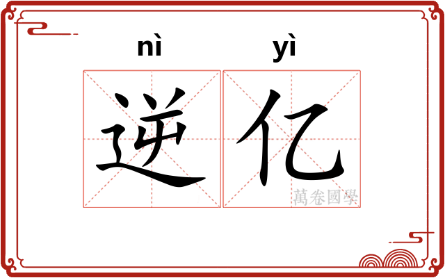 逆亿
