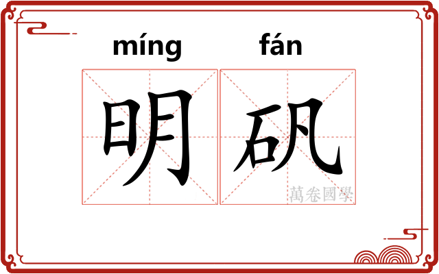 明矾