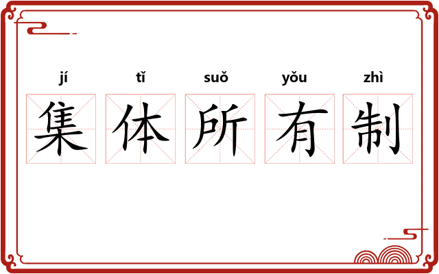 集体所有制