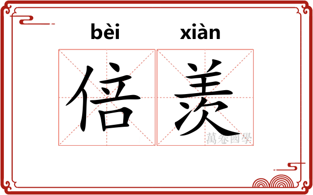 倍羡