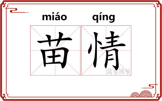 苗情