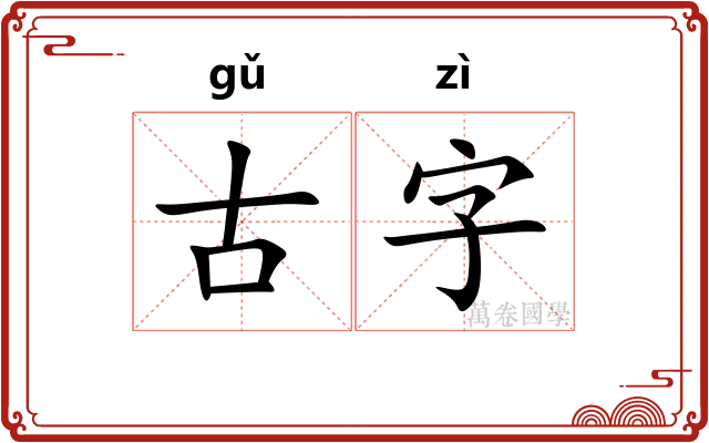 古字