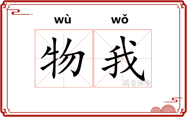 物我