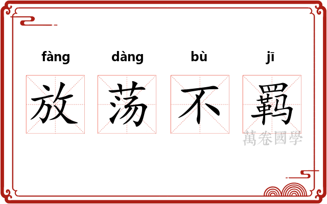 放荡不羁