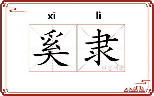 奚隶