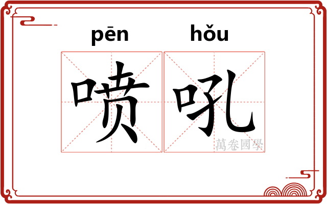 喷吼