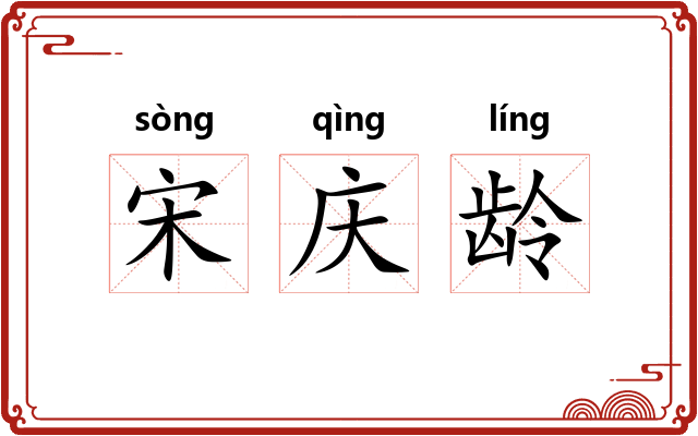 宋庆龄