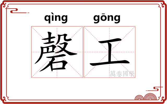 磬工