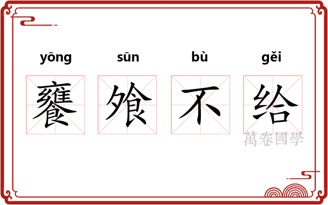 饔飧不给