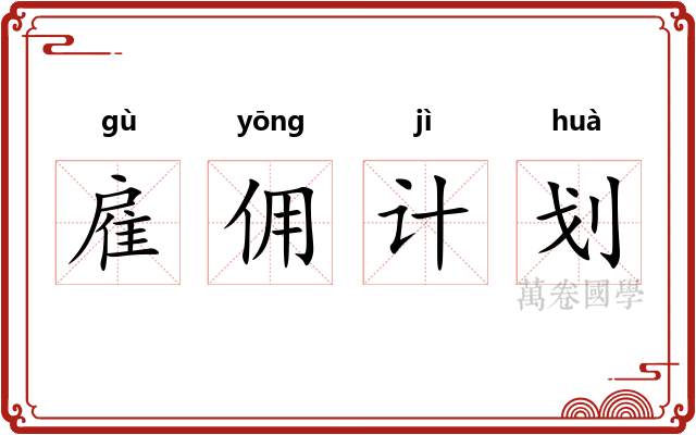 雇佣计划