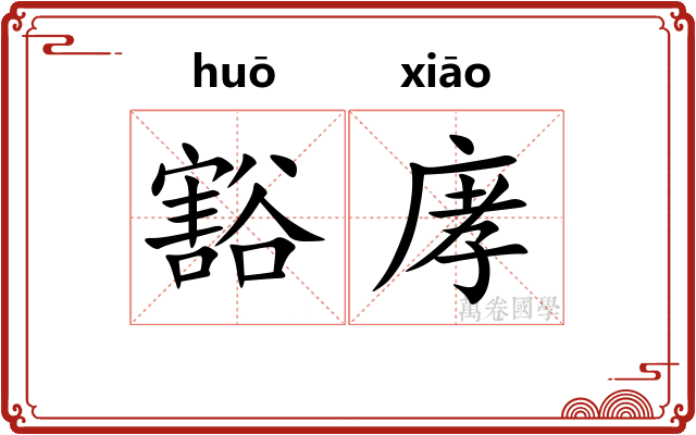 豁庨