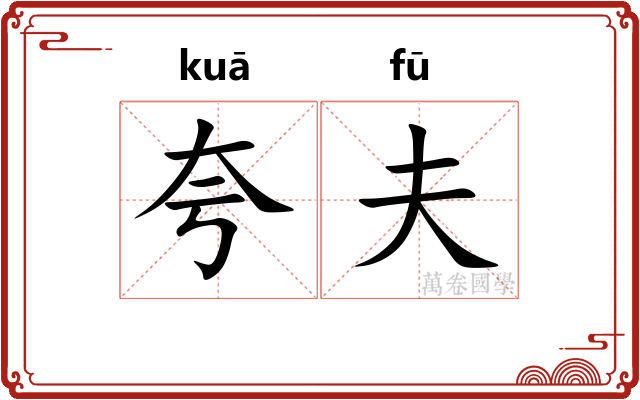 夸夫