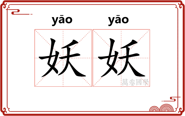 妖妖