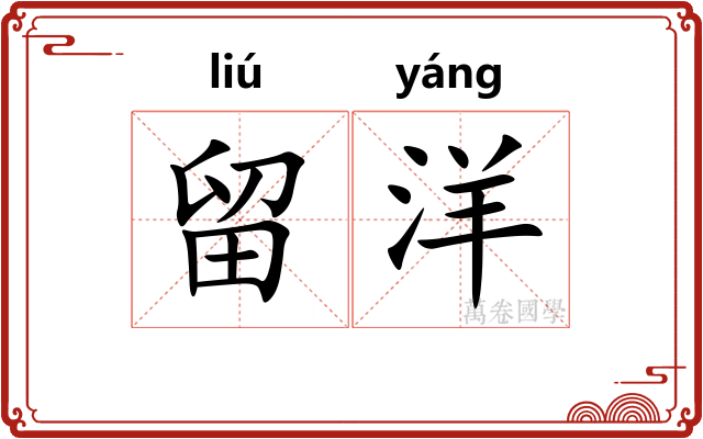 留洋