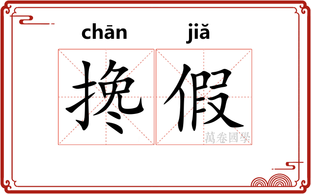 搀假