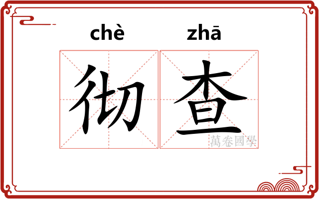 彻查