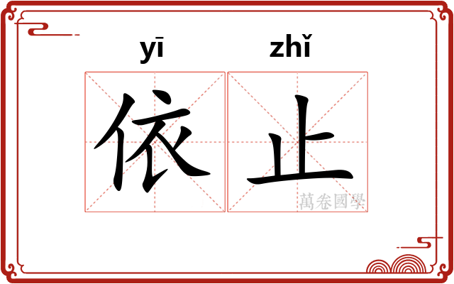 依止