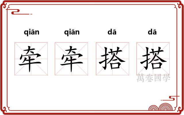 牵牵搭搭