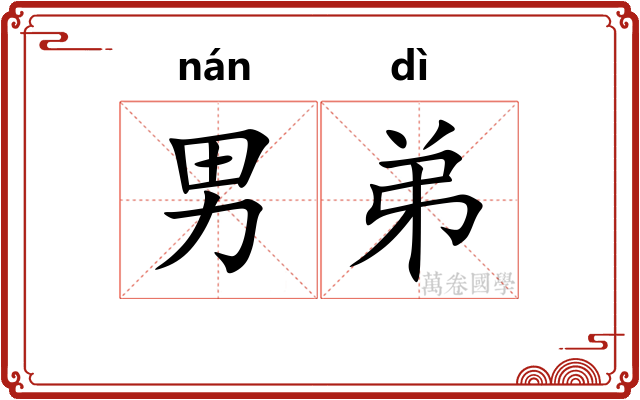 男弟