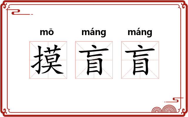摸盲盲