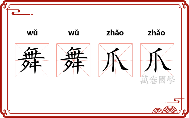 舞舞爪爪