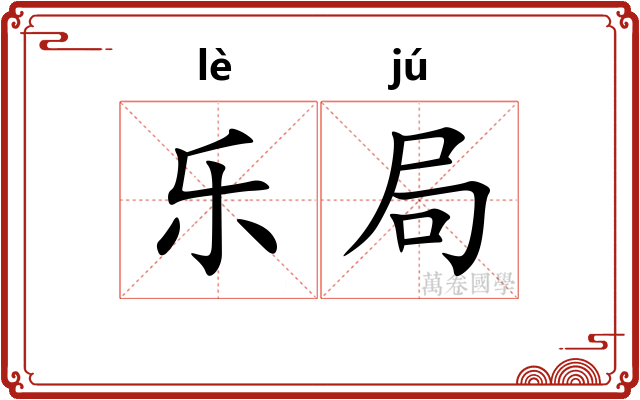 乐局
