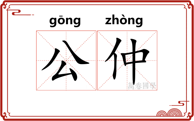公仲