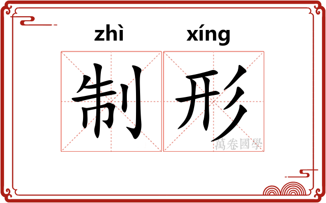 制形