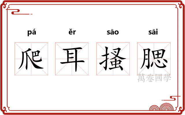 爬耳搔腮