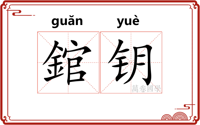 錧钥