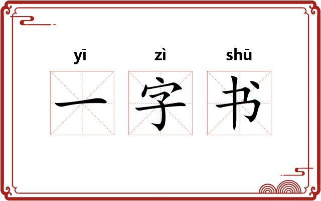 一字书