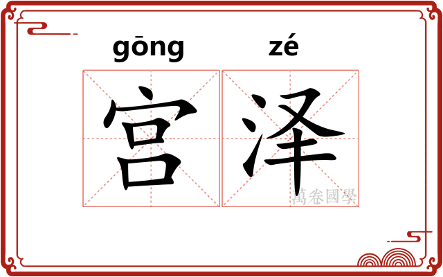 宫泽