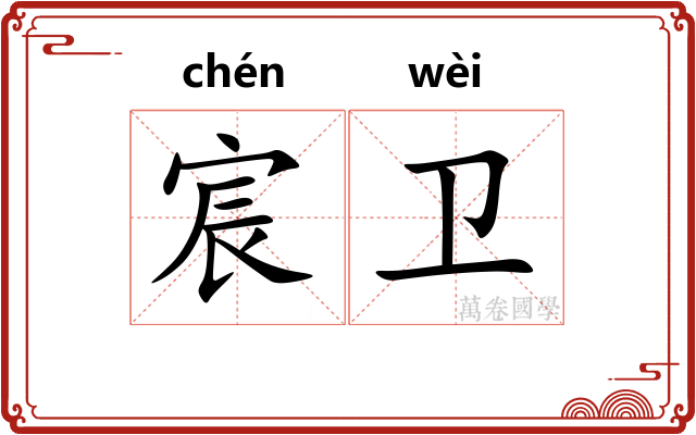 宸卫