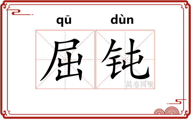 屈钝