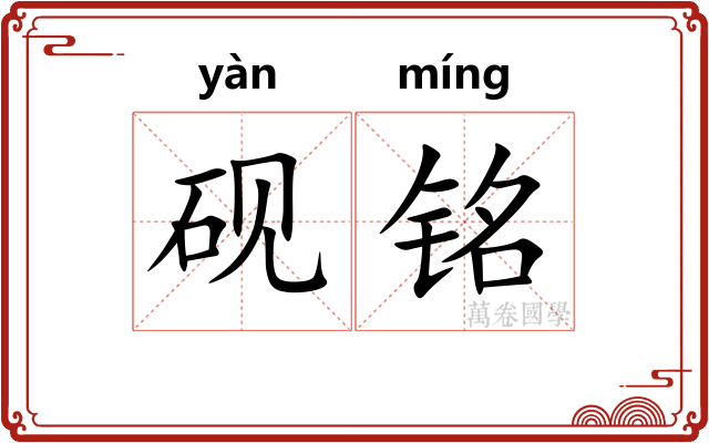 砚铭