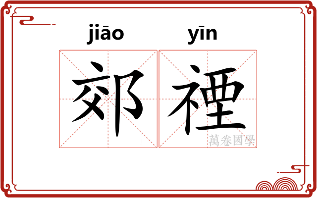 郊禋