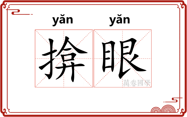 揜眼