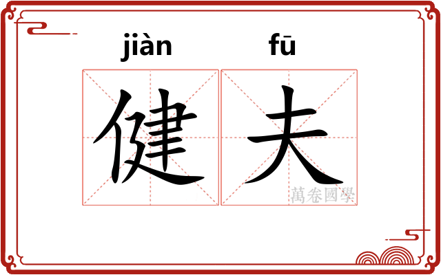 健夫