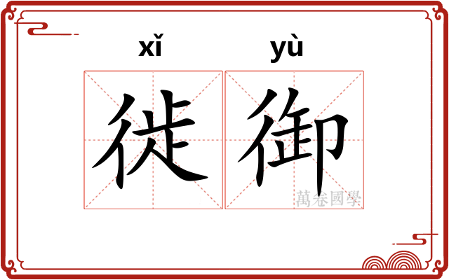 徙御