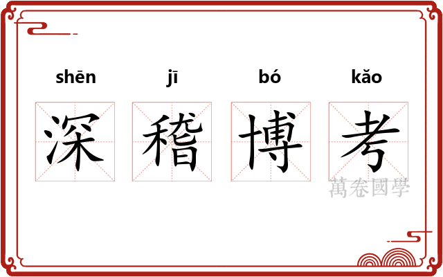 深稽博考