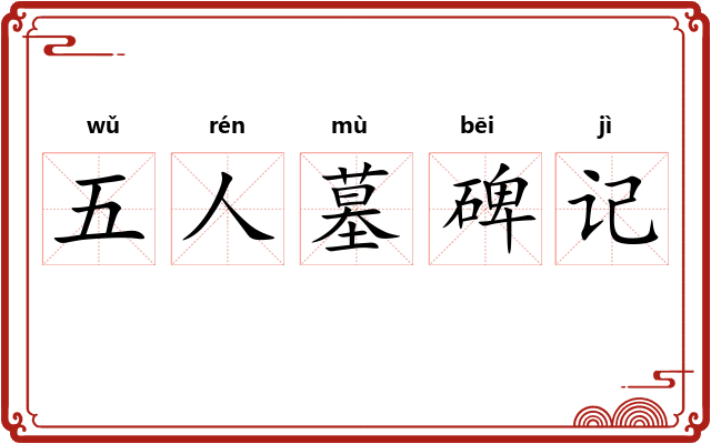 五人墓碑记