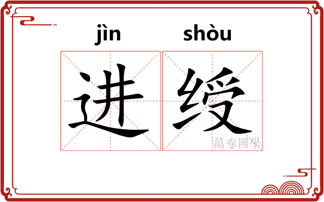 进绶